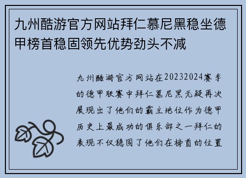 九州酷游官方网站拜仁慕尼黑稳坐德甲榜首稳固领先优势劲头不减