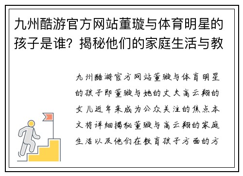 九州酷游官方网站董璇与体育明星的孩子是谁？揭秘他们的家庭生活与教育方式