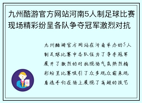 九州酷游官方网站河南5人制足球比赛现场精彩纷呈各队争夺冠军激烈对抗引人注目