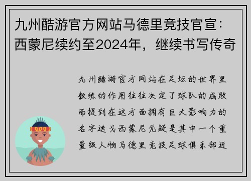 九州酷游官方网站马德里竞技官宣：西蒙尼续约至2024年，继续书写传奇篇章