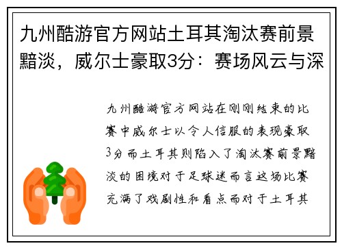 九州酷游官方网站土耳其淘汰赛前景黯淡，威尔士豪取3分：赛场风云与深度解读
