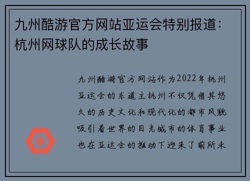 九州酷游官方网站亚运会特别报道：杭州网球队的成长故事