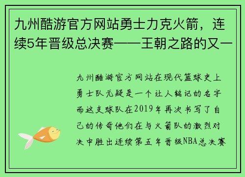 九州酷游官方网站勇士力克火箭，连续5年晋级总决赛——王朝之路的又一里程碑