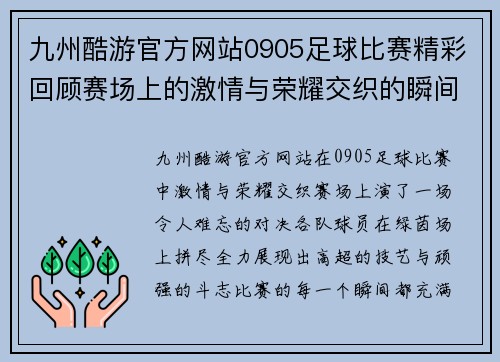 九州酷游官方网站0905足球比赛精彩回顾赛场上的激情与荣耀交织的瞬间