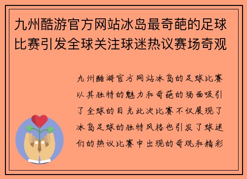 九州酷游官方网站冰岛最奇葩的足球比赛引发全球关注球迷热议赛场奇观与精彩瞬间