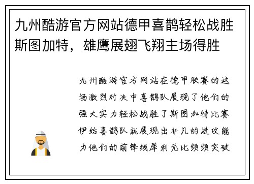 九州酷游官方网站德甲喜鹊轻松战胜斯图加特，雄鹰展翅飞翔主场得胜