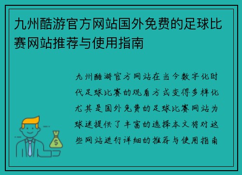 九州酷游官方网站国外免费的足球比赛网站推荐与使用指南