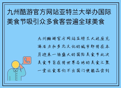 九州酷游官方网站亚特兰大举办国际美食节吸引众多食客尝遍全球美食