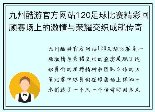 九州酷游官方网站120足球比赛精彩回顾赛场上的激情与荣耀交织成就传奇时刻