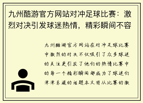 九州酷游官方网站对冲足球比赛：激烈对决引发球迷热情，精彩瞬间不容错过