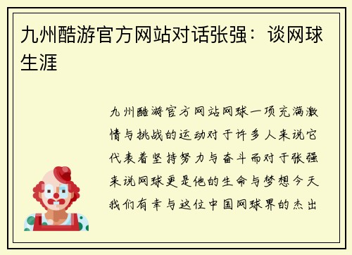 九州酷游官方网站对话张强：谈网球生涯