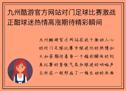 九州酷游官方网站对门足球比赛激战正酣球迷热情高涨期待精彩瞬间