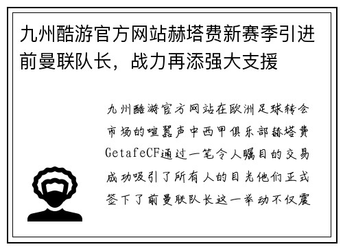九州酷游官方网站赫塔费新赛季引进前曼联队长，战力再添强大支援