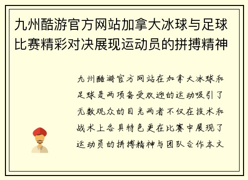 九州酷游官方网站加拿大冰球与足球比赛精彩对决展现运动员的拼搏精神与团队合作