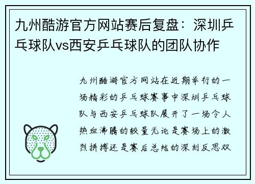 九州酷游官方网站赛后复盘：深圳乒乓球队vs西安乒乓球队的团队协作