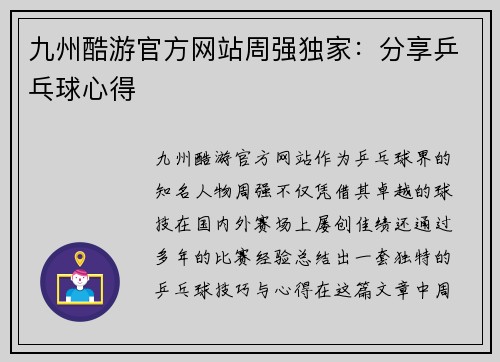九州酷游官方网站周强独家：分享乒乓球心得