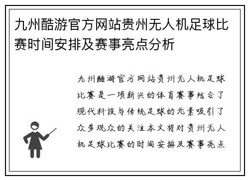 九州酷游官方网站贵州无人机足球比赛时间安排及赛事亮点分析