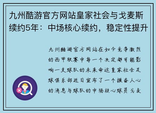 九州酷游官方网站皇家社会与戈麦斯续约5年：中场核心续约，稳定性提升
