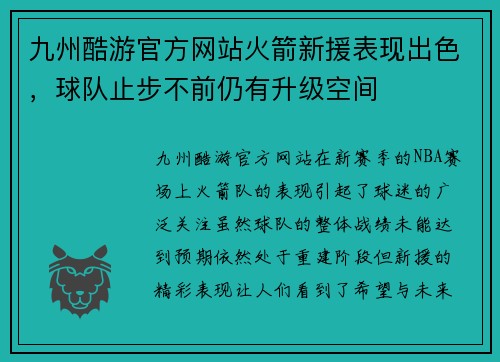 九州酷游官方网站火箭新援表现出色，球队止步不前仍有升级空间