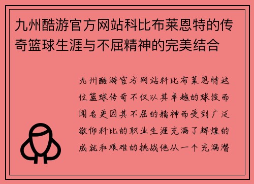 九州酷游官方网站科比布莱恩特的传奇篮球生涯与不屈精神的完美结合