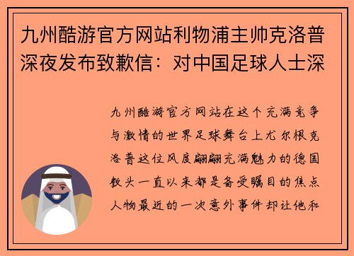 九州酷游官方网站利物浦主帅克洛普深夜发布致歉信：对中国足球人士深表诚意