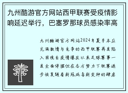 九州酷游官方网站西甲联赛受疫情影响延迟举行，巴塞罗那球员感染率高企