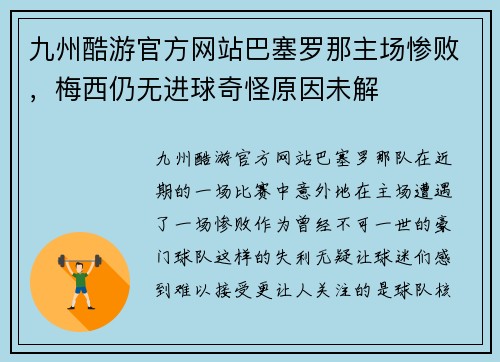 九州酷游官方网站巴塞罗那主场惨败，梅西仍无进球奇怪原因未解