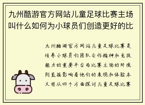 九州酷游官方网站儿童足球比赛主场叫什么如何为小球员们创造更好的比赛环境