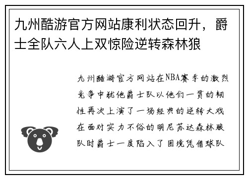 九州酷游官方网站康利状态回升，爵士全队六人上双惊险逆转森林狼