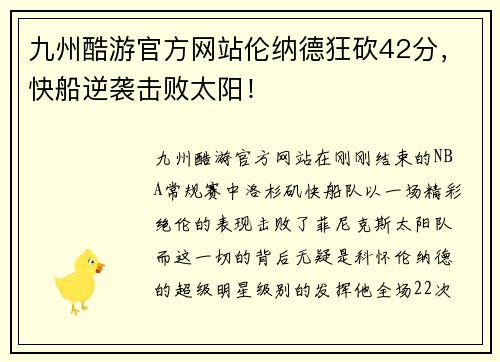 九州酷游官方网站伦纳德狂砍42分，快船逆袭击败太阳！