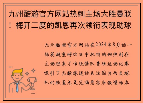 九州酷游官方网站热刺主场大胜曼联！梅开二度的凯恩再次领衔表现助球队完胜