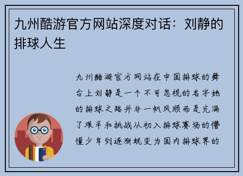 九州酷游官方网站深度对话：刘静的排球人生