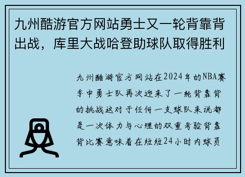 九州酷游官方网站勇士又一轮背靠背出战，库里大战哈登助球队取得胜利