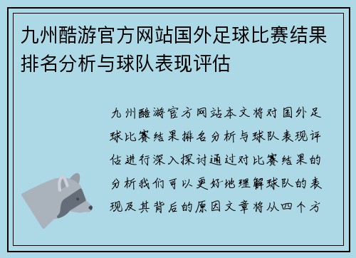 九州酷游官方网站国外足球比赛结果排名分析与球队表现评估