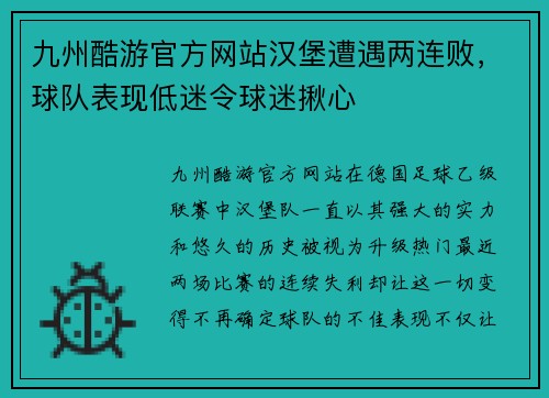 九州酷游官方网站汉堡遭遇两连败，球队表现低迷令球迷揪心