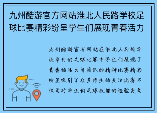 九州酷游官方网站淮北人民路学校足球比赛精彩纷呈学生们展现青春活力与团队精神