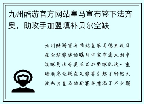 九州酷游官方网站皇马宣布签下法齐奥，助攻手加盟填补贝尔空缺