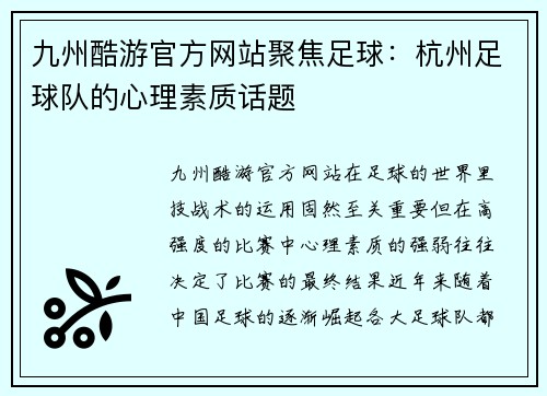 九州酷游官方网站聚焦足球：杭州足球队的心理素质话题