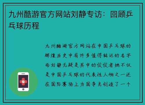 九州酷游官方网站刘静专访：回顾乒乓球历程