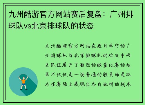九州酷游官方网站赛后复盘：广州排球队vs北京排球队的状态