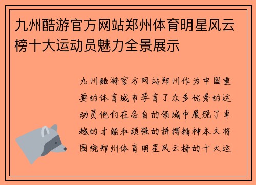 九州酷游官方网站郑州体育明星风云榜十大运动员魅力全景展示