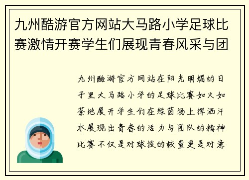 九州酷游官方网站大马路小学足球比赛激情开赛学生们展现青春风采与团队精神