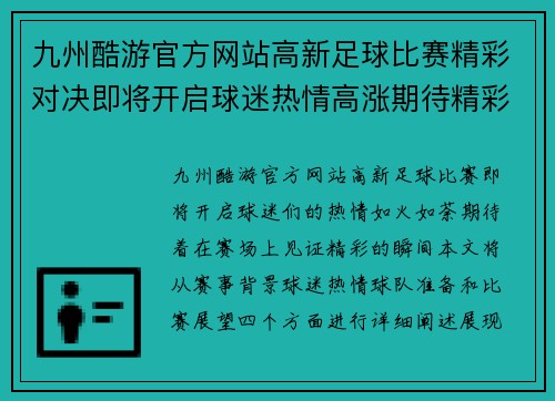 九州酷游官方网站高新足球比赛精彩对决即将开启球迷热情高涨期待精彩瞬间