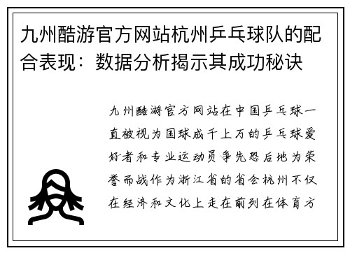 九州酷游官方网站杭州乒乓球队的配合表现：数据分析揭示其成功秘诀