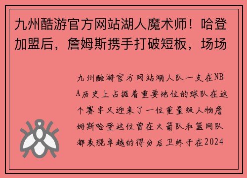 九州酷游官方网站湖人魔术师！哈登加盟后，詹姆斯携手打破短板，场场打火药味十足