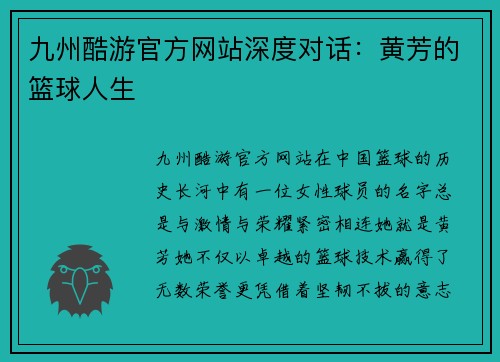 九州酷游官方网站深度对话：黄芳的篮球人生