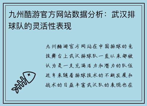 九州酷游官方网站数据分析：武汉排球队的灵活性表现