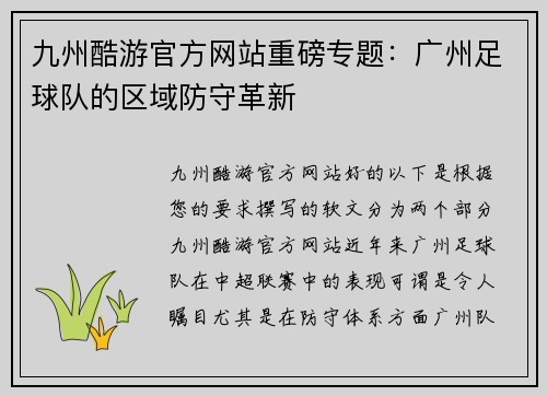 九州酷游官方网站重磅专题：广州足球队的区域防守革新