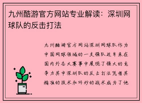 九州酷游官方网站专业解读：深圳网球队的反击打法