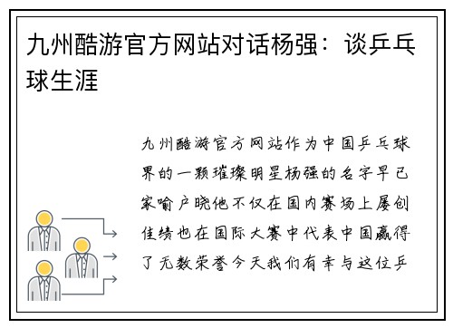 九州酷游官方网站对话杨强：谈乒乓球生涯